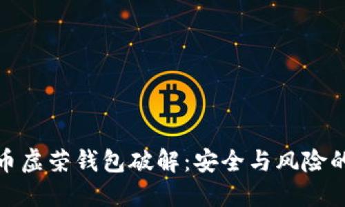 揭秘比特币虚荣钱包破解：安全与风险的平衡之道