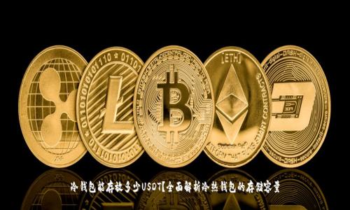 冷钱包能存放多少USDT？全面解析冷热钱包的存储容量