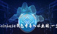 如何在Coinbase钱包中导入以