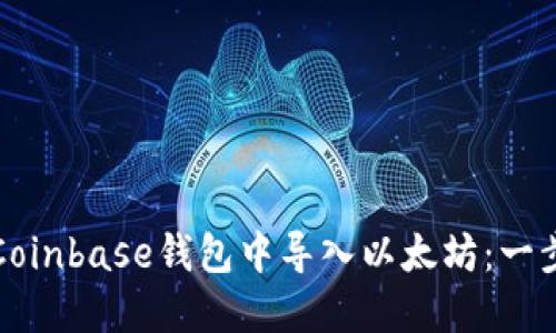 如何在Coinbase钱包中导入以太坊：一步步指南