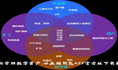轻松管理数字资产：以太坊钱包APP官方版下载指南
