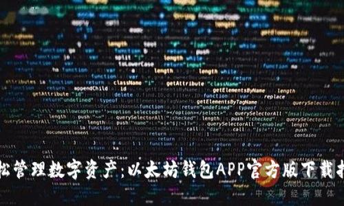 轻松管理数字资产：以太坊钱包APP官方版下载指南