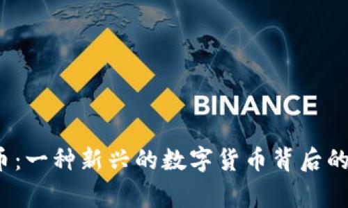 探秘Tribe虚拟币：一种新兴的数字货币背后的故事与未来展望