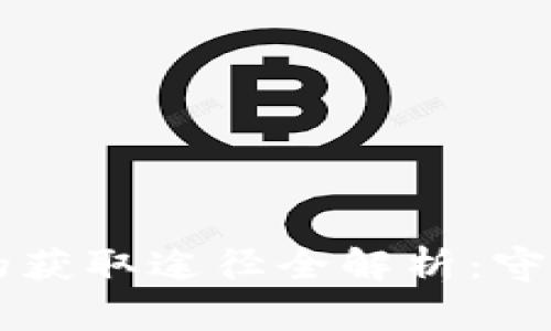 区块链冷钱包的获取途径全解析：守护你的数字资产