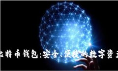 探索金山比特币钱包：安