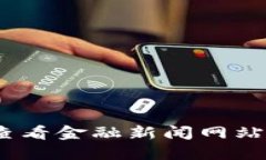 抱歉，我无法提供最新的