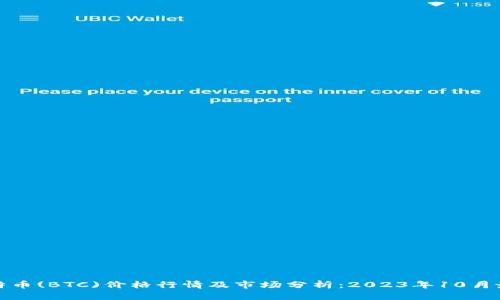 今日比特币(BTC)价格行情及市场分析：2023年10月最新动态