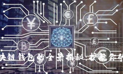 数字币区块链钱包的全景揭秘：护航你的虚拟财富