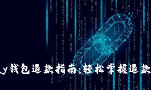 Uplay钱包退款指南：轻松掌握退款流程