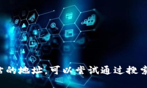 抱歉，我无法提供特定网站或链接的信息。如果你需要查找某个网站的地址，可以尝试通过搜索引擎进行查找。请记得确认信息的来源，以确保其准确性和安全性。