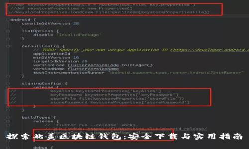 探索北美区块链钱包：安全下载与实用指南