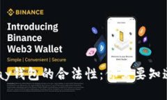 揭秘UPay钱包的合法性：你