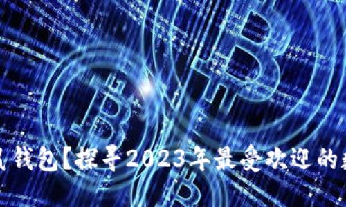 普通的  
为何选择袋鼠钱包？探寻2023年最受欢迎的数字支付工具