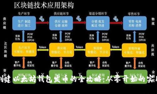 批量创建以太坊钱包发币的全攻略：从零开始的实用指南