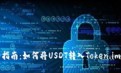 详细指南：如何将USDT转入