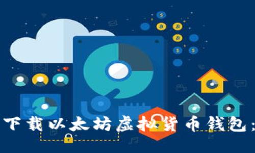 ```xml
如何安全下载以太坊虚拟货币钱包：新手指南