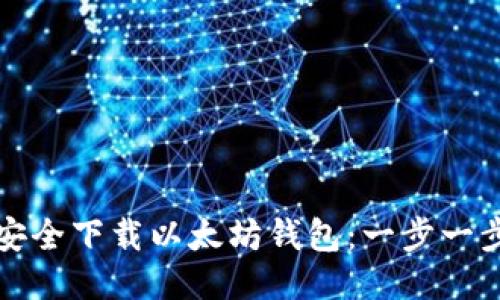 如何安全下载以太坊钱包：一步一步指南