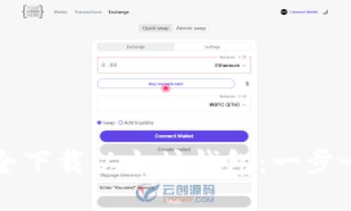 如何安全下载以太坊钱包：一步一步指南