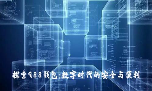 探索988钱包：数字时代的安全与便利