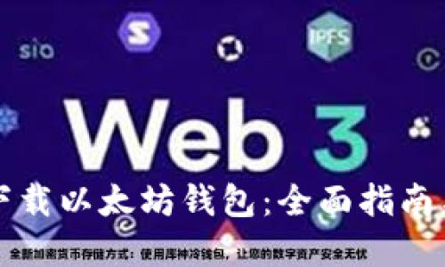 如何安全下载以太坊钱包：全面指南与最佳实践