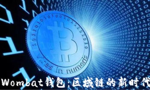 
走进Wombat钱包：区域链的新时代开启