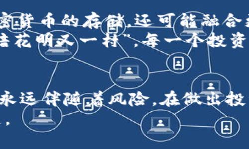   以太坊钱包机：投资新机遇与市场价值分析 / 
 guanjianci 以太坊钱包机,加密货币,投资价值,区块链 /guanjianci 

一、以太坊钱包机的定义与作用
在如今这个充满创新与变革的数字时代，以太坊钱包机逐渐崭露头角。它不仅是存储以太坊（ETH）及相关加密货币的工具，更是连接用户与区块链世界的重要桥梁。这种钱包的设计旨在确保用户的资金安全，同时提供方便的交易体验。在技术不断发展的背景下，以太坊钱包机逐渐演变为一种更为复杂的设备，具备了更加多样的功能。

二、以太坊钱包机的种类与特点
以太坊钱包机可以根据不同的存储方式进行分类，主要包括热钱包、冷钱包和硬件钱包等。其中，热钱包与用户的网络连接密切，但是安全性相对较低，适合频繁交易的用户；冷钱包则是与网络隔离的存储方式，相对更安全，适合长期投资者。而硬件钱包，如Ledger和Trezor，结合了安全与便捷的特点，日益受到投资者的青睐。

三、以太坊钱包机的投资价值分析
投资以太坊钱包机本质上是对加密货币市场前景的看好。随着越来越多的人开始关注区块链技术及其应用，市场对于安全存储方案的需求也在不断攀升。正如中国俗语所说，“一日之计在于晨”，在市场尚处于萌芽阶段时，及时投入，可能会收获丰厚的回报。
根据行业分析师的预测，未来几年，加密货币市场将继续上升。因此，早早投资以太坊钱包机成为了不少投资者的选择。尤其是在经济形势不稳的当下，以太坊钱包机作为数字资产的安全存储方案，更是为投资者提供了一条可行之路。

四、市场上以太坊钱包机的主流产品
当前市场上的以太坊钱包机产品繁多，消费者在选择时需考虑自身需求。以下是一些主流的以太坊钱包机：
ul
    listrongLedger Nano S/X：/strong备受推崇的硬件钱包，兼容多种加密货币。/li
    listrongTrezor：/strong以其开源软件和安全性著称，是用户的不错选择。/li
    listrongMetaMask：/strong最流行的热钱包扩展，适合以太坊用户和去中心化应用。/li
/ul
上述钱包机各有千秋，不同的用户可以根据自身的需求做出选择。“好马配好鞍”，选择合适的钱包机才是投资成功的第一步。

五、以太坊钱包机的未来发展趋势
随着区块链技术的不断革新和市场需求的变化，以太坊钱包机在功能设计、用户体验和安全性方面将继续演进。可以预见，未来钱包机将不仅仅局限于加密货币的存储，还可能融合更多金融服务功能，作为去中心化金融（DeFi）的入口，推动更加广泛的金融普惠。
同时，随着法规的逐步完善和用户理念的转变，公众对加密货币的接受度将大幅提升，推动以太坊钱包机市场的爆发性增长。正所谓“山重水复疑无路，柳暗花明又一村”，每一个投资者都应保持敏锐的市场洞察力，抓住机会。

六、总结与投资建议
整体而言，以太坊钱包机的投资价值显而易见。无论是在存储安全性、交易便捷性，还是在未来巨大的市场潜力上，它都展现了不可忽视的魅力。然而，投资永远伴随着风险。在做出投资决策之前，投资者应当仔细研究市场，结合自身的风险承受能力做出判断。
在追逐利润的同时，不要忘记保护好自己的资产，正如中国谚语所说：“不怕慢，就怕站。”在制定投资计划时，保持耐心，细致分析，将会是你走向成功的关键。