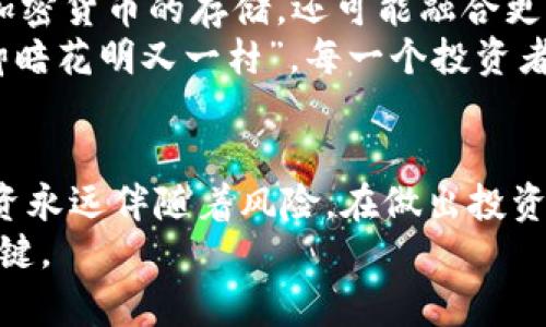   以太坊钱包机：投资新机遇与市场价值分析 / 
 guanjianci 以太坊钱包机,加密货币,投资价值,区块链 /guanjianci 

一、以太坊钱包机的定义与作用
在如今这个充满创新与变革的数字时代，以太坊钱包机逐渐崭露头角。它不仅是存储以太坊（ETH）及相关加密货币的工具，更是连接用户与区块链世界的重要桥梁。这种钱包的设计旨在确保用户的资金安全，同时提供方便的交易体验。在技术不断发展的背景下，以太坊钱包机逐渐演变为一种更为复杂的设备，具备了更加多样的功能。

二、以太坊钱包机的种类与特点
以太坊钱包机可以根据不同的存储方式进行分类，主要包括热钱包、冷钱包和硬件钱包等。其中，热钱包与用户的网络连接密切，但是安全性相对较低，适合频繁交易的用户；冷钱包则是与网络隔离的存储方式，相对更安全，适合长期投资者。而硬件钱包，如Ledger和Trezor，结合了安全与便捷的特点，日益受到投资者的青睐。

三、以太坊钱包机的投资价值分析
投资以太坊钱包机本质上是对加密货币市场前景的看好。随着越来越多的人开始关注区块链技术及其应用，市场对于安全存储方案的需求也在不断攀升。正如中国俗语所说，“一日之计在于晨”，在市场尚处于萌芽阶段时，及时投入，可能会收获丰厚的回报。
根据行业分析师的预测，未来几年，加密货币市场将继续上升。因此，早早投资以太坊钱包机成为了不少投资者的选择。尤其是在经济形势不稳的当下，以太坊钱包机作为数字资产的安全存储方案，更是为投资者提供了一条可行之路。

四、市场上以太坊钱包机的主流产品
当前市场上的以太坊钱包机产品繁多，消费者在选择时需考虑自身需求。以下是一些主流的以太坊钱包机：
ul
    listrongLedger Nano S/X：/strong备受推崇的硬件钱包，兼容多种加密货币。/li
    listrongTrezor：/strong以其开源软件和安全性著称，是用户的不错选择。/li
    listrongMetaMask：/strong最流行的热钱包扩展，适合以太坊用户和去中心化应用。/li
/ul
上述钱包机各有千秋，不同的用户可以根据自身的需求做出选择。“好马配好鞍”，选择合适的钱包机才是投资成功的第一步。

五、以太坊钱包机的未来发展趋势
随着区块链技术的不断革新和市场需求的变化，以太坊钱包机在功能设计、用户体验和安全性方面将继续演进。可以预见，未来钱包机将不仅仅局限于加密货币的存储，还可能融合更多金融服务功能，作为去中心化金融（DeFi）的入口，推动更加广泛的金融普惠。
同时，随着法规的逐步完善和用户理念的转变，公众对加密货币的接受度将大幅提升，推动以太坊钱包机市场的爆发性增长。正所谓“山重水复疑无路，柳暗花明又一村”，每一个投资者都应保持敏锐的市场洞察力，抓住机会。

六、总结与投资建议
整体而言，以太坊钱包机的投资价值显而易见。无论是在存储安全性、交易便捷性，还是在未来巨大的市场潜力上，它都展现了不可忽视的魅力。然而，投资永远伴随着风险。在做出投资决策之前，投资者应当仔细研究市场，结合自身的风险承受能力做出判断。
在追逐利润的同时，不要忘记保护好自己的资产，正如中国谚语所说：“不怕慢，就怕站。”在制定投资计划时，保持耐心，细致分析，将会是你走向成功的关键。