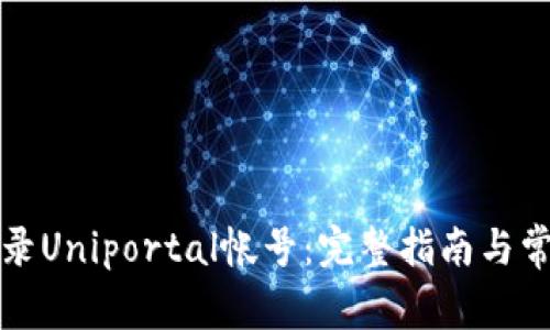 如何顺利登录Uniportal帐号：完整指南与常见问题解析