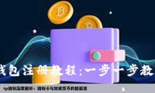 R9区块链钱包注册教程：一步一步教你快速上手