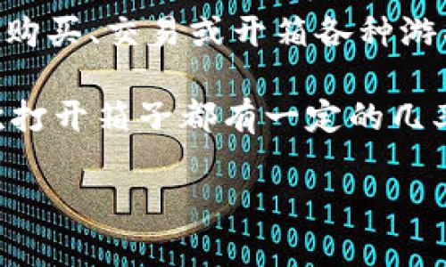 “UU买箱子”是一个在线购买虚拟道具和游戏物品的平台，通常与游戏相关联。用户可以通过该平台购买、交易或开箱各种游戏内物品。此类软件在游戏玩家中较为流行，因为它提供了便捷的方式来获取他们喜爱的游戏道具。

在“UU买箱子”平台上，用户可以找到多种类的箱子，里面可能包含武器、装备、皮肤等游戏物品。每次打开箱子都有一定的几率获得不同的道具，这种随机性也让游戏的乐趣倍增。

如果你对特定的游戏感兴趣或想了解“UU买箱子”如何运作，欢迎继续提问！