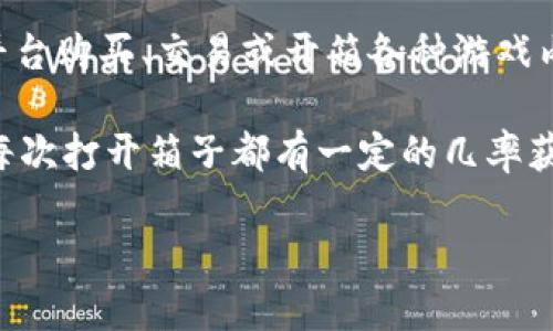 “UU买箱子”是一个在线购买虚拟道具和游戏物品的平台，通常与游戏相关联。用户可以通过该平台购买、交易或开箱各种游戏内物品。此类软件在游戏玩家中较为流行，因为它提供了便捷的方式来获取他们喜爱的游戏道具。

在“UU买箱子”平台上，用户可以找到多种类的箱子，里面可能包含武器、装备、皮肤等游戏物品。每次打开箱子都有一定的几率获得不同的道具，这种随机性也让游戏的乐趣倍增。

如果你对特定的游戏感兴趣或想了解“UU买箱子”如何运作，欢迎继续提问！