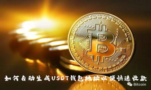 如何自动生成USDT钱包地址以便快速收款
