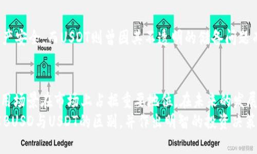   BUSD与USDT的区别：了解这两种稳定币的独特之处 / 
 guanjianci BUSD, USDT, 稳定币, 加密货币 /guanjianci 

引言
在加密货币快速发展的浪潮中，稳定币的作用愈加重要。作为挖矿、交易或资产保值的一种工具，稳定币为用户提供了避险的选项。如今，市面上存在多种稳定币，其中最常见的两种是BUSD（币安USD）和USDT（泰达币）。它们各自的特点、价值体系和使用场景完全不同。在接下来的内容中，我们将为您详细解读这两种稳定币的异同。

什么是BUSD和USDT？
在深入探讨BUSD和USDT之前，我们首先需要了解什么是稳定币。稳定币是指与法定货币或其他资产挂钩的加密货币，旨在减少价格波动。BUSD是由币安（Binance）及其合作方Paxos共同发行，并与美元1：1挂钩的稳定币。而USDT是由Tether公司发行，作为市场上第一种广泛使用的稳定币，也与美元保持1：1的对等关系。

BUSD与USDT的发行和监管
在稳定币的发行和监管问题上，BUSD和USDT也有所不同。BUSD由Paxos Trust Company作为合规实体发行，并受到纽约金融服务部的监管。这意味着BUSD的透明度和合规性较高。此外，Paxos会定期发布审计报告，以确保其发行的BUSD数量与其所持有的实际美元储备相符合。
相对而言，USDT的透明度长期以来受到质疑，尽管其声称有足够的美元储备支撑其发行的USDT数量，但并没有提供及时、透明的审计报告来满足一些用户的信任需求。

稳定性与流通性
虽然BUSD和USDT都被称为“稳定币”，但其稳定性和流通性略有差异。BUSD作为新兴的稳定币，虽然其流通量逐渐增加，但与USDT相比，市场接受度和使用广泛程度仍较低。整个加密市场中，USDT的流通性远远高于BUSD，这使得它在很多交易所及场景中成为首选的稳定币。
“酒香不怕巷子深”，USDT凭借其早期的市场占有率和用户基础，一直以来都吸引着大量的投资者和交易者。而BUSD则在不断扩展其在交易所的应用和合作伙伴，是一个潜力巨大的新星。

使用场景与优势
BUSD和USDT各自的使用场景也展示了它们的优势。BUSD在币安交易所的用户中受到欢迎，很多币安用户会选择使用BUSD进行交易，因为它在交易杠杆、手续费等方面提供更好的体验。此外，BUSD的合规性和透明度给用户带来了更高的信任度，这在现今日渐重视数字资产安全性和合规性的情况下，显得尤为重要。
USDT的优势在于其实用性，因其广泛的流通性，几乎所有的交易平台都接受USDT，成为了用户在进行交易或跨链转移资产时的首选。因此，在用户日常使用上，如果用户经常需要在不同的平台上进行操作，USDT将显得更为便利。

费用与兑换率
在费用方面，BUSD和USDT的交易费用通常相差不大，但具体费用会因网络拥堵情况以及交易所政策而有所不同。“一分钱一分货”，尽管两者的费用相对可接受，但在进行大规模交易时，所产生的费用差异可能对用户的收益有影响。
至于兑换率，BUSD与美元之间的兑换通常更为稳定，但在某些特定情况下，尤其是在市场波动较大的时候，USDT可能会经历轻微的溢价或折价现象。这时候，用户需要留意市场情况，选择适合的时机进行交易。

安全性与风险
在选择稳定币时，安全性同样极其重要。BUSD由于受到监管，且其发行机构的背景较为 положительное，能够确保持币者的资产安全。而USDT则曾因其不透明的储备问题而遭受多次质疑，虽然至今未发生大规模的兑付危机，但在安全性上，BUSD相对而言更让人安心。

总结与未来发展
最终，BUSD与USDT各具特点，具有各自的用户基础和市场定位。BUSD在合规性和透明度上显得优势明显，而USDT则凭借其广泛的流通性与使用场景在市场上占据重要地位。在未来的发展中，随着数字货币市场的日益壮大，稳定币将越来越成为交易与资产管理的重要工具。
当我们在选择稳定币时，可以依据自己的交易习惯和需求深入思考，“三思而后行”是投资的一项基本原则。希望这篇文章能帮助您更好地理解BUSD与USDT的区别，并作出明智的投资决策。