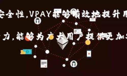 ੁਰੂ/uru虚拟币钱包开发：如何利用VPAY预测提升用户体验/uru  
uruguanjianci/uruVPAY, 虚拟币, 钱包开发, 用户体验/uru

引言
在科技快速发展的今天，虚拟货币已经成为了许多人投资和交易的一部分。尤其是在区块链技术的支持下，虚拟币的应用场景越来越广泛。从比特币到以太坊，数字资产的繁荣催生了一系列虚拟币钱包的开发需求。而VPAY预测工具的出现，为我们在这一领域的探索提供了新的契机。

“一日之计在于晨”，在规划虚拟币钱包的开发过程中，早期的精确预测尤为重要。本篇文章将详细探讨VPAY如何帮助开发者在虚拟币钱包的开发中实现高效预测，提升用户体验。

VPAY的概述
VPAY是一种基于区块链技术的预测工具，旨在帮助用户分析虚拟货币的走向和价格波动。通过大数据分析和机器学习算法，VPAY能够提供详细的市场预测、趋势分析以及投资建议。这种信息的准确性和及时性，是影响虚拟币钱包开发的重要因素。

虚拟币钱包的需求分析
随着虚拟货币的普及，越来越多的人开始接触这一领域。根据调查数据显示，现阶段，用户对于虚拟币钱包的主要需求主要集中在安全性、便捷性和用户体验上。许多人在选择钱包时，会优先考虑以下几个方面：
ul
    li安全性高：用户的资产安全是首要考虑的问题。/li
    li界面友好：直观易用的用户界面能够大大提升用户体验。/li
    li支持多种虚拟货币：兼容性强，能够支持多种不同的虚拟货币。/li
    li实时数据：能够提供实时的市场数据和分析。/li
/ul

VPAY在虚拟币钱包中的应用
在了解了虚拟币钱包的需求后，我们可以更深入地探讨VPAY在钱包开发中的具体应用。VPAY的特点可以帮助钱包开发者更好地满足用户的需求，尤其是在提升用户体验方面。

h41. 实时市场预测/h4
通过VPAY，钱包应用可以实时获取最新的市场数据和预测。这种及时性对于用户在进行虚拟货币交易时尤其重要。用户可以随时了解自己资产的波动情况，从而做出灵活的投资决策。

h42. 个性化推荐/h4
VPAY通过分析用户的交易习惯和历史数据，为用户提供个性化的推荐。例如，用户在APP中频繁购买某种虚拟币，VPAY可以根据市场趋势推荐类似的投资项目，帮助用户实现资产增长。

h43. 提升安全性/h4
虚拟币钱包的安全性是用户非常关注的一个方面。VPAY可以通过技术手段，对异常交易进行实时监测与预警，保护用户资产安全。这一特性尤为重要，因为“宁可信其有，不可信其无”，用户在使用虚拟币钱包时，需要对安全性有充分的信任。

创建用户友好的界面
用户体验不仅仅取决于数据的准确性，更需要友好的操作界面。通过VPAY提供的实时数据和趋势分析，钱包开发者可以设计出更符合用户需求的界面。

h41. 的布局/h4
一个简洁的用户界面能够让新手用户快速上手。VPAY的数据可以直观地呈现在用户面前，帮助他们更好地理解市场动态。例如，用简单的图表展示价格变化趋势，使得用户一目了然。

h42. 便捷的交易功能/h4
考虑到现代用户对便捷性的追求，钱包APP内的交易功能需要简化。VPAY的实时数据可以与交易功能相结合，提供一键式交易体验。这样一来，用户可以在第一时间把握市场机会。

本地化的服务与习惯
在设计虚拟币钱包时，除了考虑技术和用户体验外，还需关注本地化服务的重要性。不同地区的用户在使用虚拟币钱包时，往往会受当地文化和习惯的影响。

例如，在中国，使用虚拟币的用户十分看重资金的流动性和安全性。开发者可以根据当地的文化，设计出符合本地习惯的功能。例如，加入传统的支付方式，以提高用户接受度。

总结
总的来说，VPAY作为一个强大的预测工具，为虚拟币钱包的开发提供了重要的支持。通过实时市场预测、个性化推荐以及提升安全性，VPAY能够有效地提升用户体验。此外，本地化的服务也使得钱包的使用更加贴近用户的日常生活和文化背景。

在未来，随着虚拟币市场的不断发展，VPAY及其预测工具将会在虚拟币钱包开发领域发挥越来越大的作用。相信通过我们的努力，能够为广大用户提供更加安全、便捷、个性化的虚拟币交易体验。

牢记“只要功夫下得深，铁杵磨成针”，通过不断的探索与实践，相信我们能够在虚拟币钱包的开发中实现新的突破。
