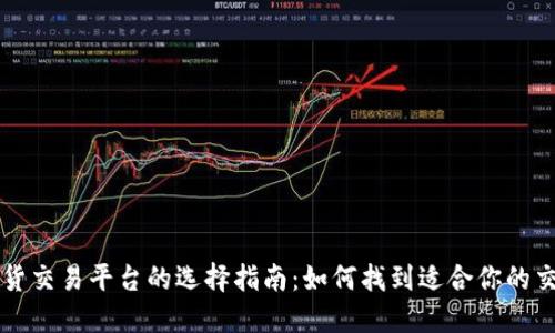 境外期货交易平台的选择指南：如何找到适合你的交易平台
