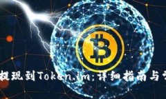 如何将USDT提现到Token.im：