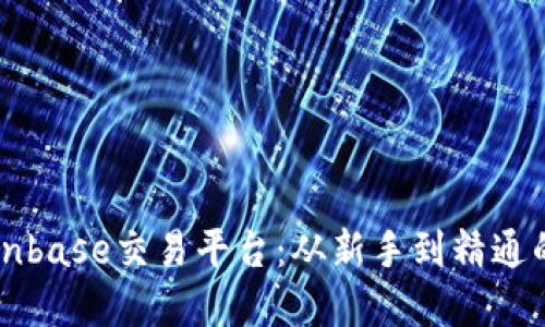 深入了解Coinbase交易平台：从新手到精通的全方位指南