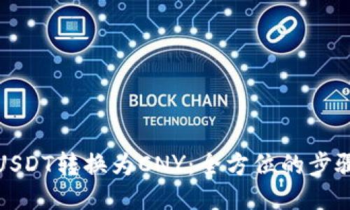 如何将USDT转换为CNY：全方位的步骤与技巧
