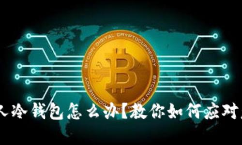 USDT误转他人冷钱包怎么办？教你如何应对意外转账问题