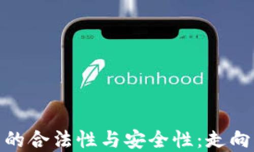 
探究国际支付钱包的合法性与安全性：走向无国界的金融时代