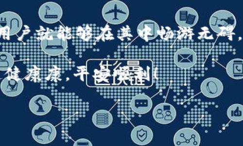 biao-ti/biao-ti以太坊钱包复位：安全第一！快速恢复和保护您的资产/biao-ti

以太坊, 钱包复位, 资产保护, 区块链/guanjianci

引言：以太坊钱包的必要性
在加密货币日益盛行的今天，以太坊作为一种重要的区块链平台，其钱包的使用也日渐普遍。对于许多用户而言，以太坊钱包不仅存储着数字资产，它更是与区块链世界连接的桥梁。然而，随着技术的发展，钱包的安全问题也日益凸显。正如我们常说的，“一日之计在于晨”，精心维护钱包的安全性，才能确保你的资产万无一失。

为什么需要复位？
以太坊钱包复位的原因有很多。例如，钱包被黑客攻击、忘记钱包密码、设备丢失或者更新操作失败等情况都是常见的。每当遇到这些问题，很多用户都可能会感到无助和焦虑，这就需要我们来了解如何有效地复位钱包，保护资产安全。

复位之前的准备工作
在进行以太坊钱包复位之前，首先要做好充分的准备。你需要备份好当前钱包中的所有数据，就像我们把重要的文件和资料都放在一个安全的地方一样。确保以下几点：
ul
listrong备份助记词：/strong这是恢复钱包的关键，务必妥善保存，且不要分享给任何人。/li
listrong确认账户余额：/strong在复位之前，仔细检查一下你的账户余额，确保没有遗漏。/li
listrong规划恢复方式：/strong了解不同的钱包恢复方式，选择最适合自己的那一款。/li
/ul

以太坊钱包复位步骤
复位以太坊钱包并不是一件复杂的事情，只需遵循下面的步骤，就可以轻松找回您的资产：
h4步骤一：选择恢复工具/h4
根据您使用的钱包类型，选择合适的恢复工具。如果是硬件钱包，可以按照厂家提供的说明书进行复位；如果是软件钱包，则可以在官方网站下载工具。

h4步骤二：输入助记词/h4
在复位工具中，输入您的助记词。确保输入的每个字符都没有错误，因为一丝差错可能导致你无法成功恢复钱包。

h4步骤三：重设密码/h4
完成助记词的输入后，系统会提示您重设密码。请务必选择一个强密码，并将其妥善保存。就像古诗所言“欲穷千里目，更上一层楼”，新的密码也会为你的资产安全上一个新的台阶。

h4步骤四：检查钱包状态/h4
重置完成后，登录钱包，检查一下账户余额和交易记录，确保一切恢复正常。此时，不妨给自己松一口气，毕竟经历这一切，您又重新掌控了自己的资产。

保护资产的额外措施
完成以太坊钱包的复位并不是结束，还要进行一系列的安全措施来保护您的数字资产：
ul
listrong启用双重认证：/strong就像“水能载舟，亦能覆舟”，加强安全措施必不可少。设置双重认证可以显著增强您的账户安全。/li
listrong定期备份：/strong养成定期备份钱包的习惯，能够更好地避免风险。/li
listrong保持软件更新：/strong确保钱包软件始终处于最新版本，以享受最新的安全保护功能。/li
/ul

地域文化联结：以太坊钱包与社区
在使用以太坊钱包的过程中，很多用户会感受到一种强烈的社区归属感。正如许多地方的谚语所说，“人心齐，泰山移”， community的力量不可小觑。参与到以太坊的社区，不仅能够求助于他人获取解决方案，更能够学习到关于数字货币和区块链的新知识。

结语
以太坊钱包复位虽然听起来复杂，但只要按部就班，仔细操作，就一定可以顺利完成。记住，数字货币的世界如同海洋，波涛汹涌，但只要掌握好技能，用户就能够在其中畅游无碍。正如俗话所说的，“不怕慢，就怕站”，在复位钱包的同时，也在不断学习和成长。

最后，谨记保护自己的数字资产是一个长期的过程，唯有不断提升自己的安全意识，才能在这片广阔的领域中茁壮成长。愿每一位以太坊用户都能健健康康，平安顺利！

这个内容适合各种以太坊用户，希望能帮助到你们。