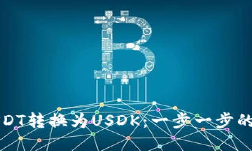 如何将USDT转换为USDK：一步一步的操作指南