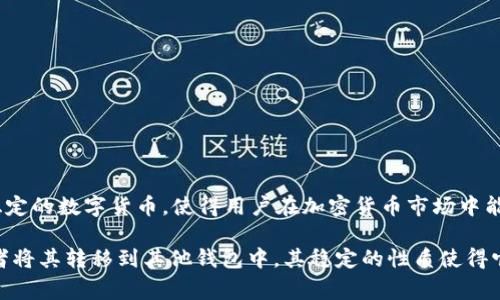 是的，USDT（Tether）属于虚拟币。USDT是一种稳定币（Stablecoin），其价值通常与美元1：1挂钩，旨在提供一种稳定的数字货币，使得用户在加密货币市场中能够避开价格波动带来的风险。稳定币的设计使其可以在加密货币的生态系统中作为交易媒介和价值储存手段。 

在虚拟货币市场中，USDT被广泛用于交易，用户可以使用USDT在不同的交易所进行交易，购买其他加密货币，或者将其转移到其他钱包中。其稳定的性质使得它成为了许多交易者和投资者在加密市场中持有的首选资产之一。