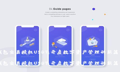 钱包交易授权USDT：开启数字资产管理的新篇章

钱包交易授权USDT：开启数字资产管理的新篇章