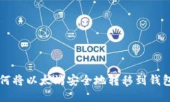 如何将以太坊安全地转移