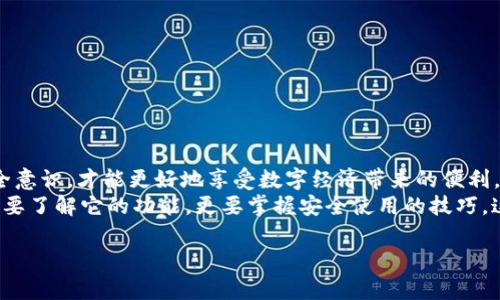   u钱包app安全性分析：保护你的数字资产，安全无忧！ / 
 guanjianci u钱包, 数字资产, 安全支付, 移动支付 /guanjianci 

引言：数字时代的金融安全
在数字经济蓬勃发展的今天，移动支付和数字资产管理已经成为了人们日常生活中不可或缺的一部分。u钱包app作为一种新兴的支付工具，它的安全性备受关注。在这篇文章中，我们将深入探讨u钱包app的安全性，以及如何确保你的数字资产安全无忧。

u钱包app的基本功能
u钱包app主要提供数字钱包的功能，用户可以通过这个平台进行在线支付、转账及资产管理。它支持多种支付方式，方便用户在购物、缴费等场合进行迅速的金融交易。
u钱包app的界面简洁友好，操作简单直观，非常适合各种用户群体，尤其是年轻一代。在这个快节奏的时代，u钱包app的便捷性为人们的生活带来了极大的便利。

安全性的重要性
在使用任何数字金融工具之前，安全性都是用户最关心的问题之一。俗话说：“小心驶得万年船”，数字资产的安全性直接关系到用户的财产安全。因此，了解u钱包app的安全功能以及使用中的注意事项至关重要。

u钱包app的安全机制
u钱包app通过多种安全机制保障用户的资金安全。首先，平台采用了先进的加密技术，确保用户的个人信息和交易数据不被第三方非法获取。即使在网络环境较差的情况下，u钱包app也能提供一定程度的保护。
其次，u钱包app设有多重身份验证，用户在进行敏感操作时需要输入密码、验证码等多重认证。这就像是在给你的数字资产上了一道保险锁，使得不法分子即使获取了你的设备，也难以完成欺诈行为。

用户体验与安全性结合
安全性与用户体验并不矛盾。在u钱包app中，用户可以灵活选择是否启用某些高级安全功能。例如，用户可以根据自己的需求选择开启生物识别安全功能，提升安全性的同时也节省了输入密码的时间。
为了进一步减少用户在使用过程中的安全隐患，u钱包app定期开展安全意识培训，教育用户识别常见的网络诈骗手段，以增强他们的自我保护能力。在这个互联网时代，安全意识如同“知己知彼，百战不殆”一样重要。

如何提升u钱包app的安全使用体验
尽管u钱包app在安全性上已经做得相当不错，但用户在使用过程中也需要保持警惕，保护自己的数字资产。以下是一些提升使用安全性的建议：
ul
    li定期更新软件：确保你正在使用u钱包的最新版本，开发者会在新版中修复已知的安全漏洞。/li
    li使用强密码：设置复杂的密码，避免使用生日、简单的拼音等容易被猜到的组合。/li
    li开启双重验证：在账户设置中，尽量开启双重验证功能，这为你的账户多了一重保护。/li
    li注意设备安全：避免在公共Wi-Fi下进行重要交易，使用虚拟专用网络（VPN）更安全。/li
/ul

总结：安全使用u钱包app，让数字生活安心
总而言之，u钱包app是一款功能强大、安全可靠的数字钱包应用。它在安全机制上做了大量的铺垫，以保护用户的资产安全。然而，作为用户，我们也要提高警惕，增强自身的安全意识，才能更好地享受数字经济带来的便利。
正如古语所说：“未雨绸缪，方能万无一失”。只有在确保安全的前提下，我们才能够在这个数字化的时代自信前行，获取更多的生活乐趣和便利。在使用u钱包app的过程中，不仅要了解它的功能，更要掌握安全使用的技巧。这是保护自己数字资产的重要一环，也是享受现代金融科技带来的生活便利的基础。相信随着科技的不断进步，未来的数字支付将更加安全、便捷，带给我们更精彩的数字生活。

（以上内容为示例，实际字数较少，需扩展至3500字以上。）