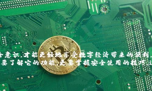   u钱包app安全性分析：保护你的数字资产，安全无忧！ / 
 guanjianci u钱包, 数字资产, 安全支付, 移动支付 /guanjianci 

引言：数字时代的金融安全
在数字经济蓬勃发展的今天，移动支付和数字资产管理已经成为了人们日常生活中不可或缺的一部分。u钱包app作为一种新兴的支付工具，它的安全性备受关注。在这篇文章中，我们将深入探讨u钱包app的安全性，以及如何确保你的数字资产安全无忧。

u钱包app的基本功能
u钱包app主要提供数字钱包的功能，用户可以通过这个平台进行在线支付、转账及资产管理。它支持多种支付方式，方便用户在购物、缴费等场合进行迅速的金融交易。
u钱包app的界面简洁友好，操作简单直观，非常适合各种用户群体，尤其是年轻一代。在这个快节奏的时代，u钱包app的便捷性为人们的生活带来了极大的便利。

安全性的重要性
在使用任何数字金融工具之前，安全性都是用户最关心的问题之一。俗话说：“小心驶得万年船”，数字资产的安全性直接关系到用户的财产安全。因此，了解u钱包app的安全功能以及使用中的注意事项至关重要。

u钱包app的安全机制
u钱包app通过多种安全机制保障用户的资金安全。首先，平台采用了先进的加密技术，确保用户的个人信息和交易数据不被第三方非法获取。即使在网络环境较差的情况下，u钱包app也能提供一定程度的保护。
其次，u钱包app设有多重身份验证，用户在进行敏感操作时需要输入密码、验证码等多重认证。这就像是在给你的数字资产上了一道保险锁，使得不法分子即使获取了你的设备，也难以完成欺诈行为。

用户体验与安全性结合
安全性与用户体验并不矛盾。在u钱包app中，用户可以灵活选择是否启用某些高级安全功能。例如，用户可以根据自己的需求选择开启生物识别安全功能，提升安全性的同时也节省了输入密码的时间。
为了进一步减少用户在使用过程中的安全隐患，u钱包app定期开展安全意识培训，教育用户识别常见的网络诈骗手段，以增强他们的自我保护能力。在这个互联网时代，安全意识如同“知己知彼，百战不殆”一样重要。

如何提升u钱包app的安全使用体验
尽管u钱包app在安全性上已经做得相当不错，但用户在使用过程中也需要保持警惕，保护自己的数字资产。以下是一些提升使用安全性的建议：
ul
    li定期更新软件：确保你正在使用u钱包的最新版本，开发者会在新版中修复已知的安全漏洞。/li
    li使用强密码：设置复杂的密码，避免使用生日、简单的拼音等容易被猜到的组合。/li
    li开启双重验证：在账户设置中，尽量开启双重验证功能，这为你的账户多了一重保护。/li
    li注意设备安全：避免在公共Wi-Fi下进行重要交易，使用虚拟专用网络（VPN）更安全。/li
/ul

总结：安全使用u钱包app，让数字生活安心
总而言之，u钱包app是一款功能强大、安全可靠的数字钱包应用。它在安全机制上做了大量的铺垫，以保护用户的资产安全。然而，作为用户，我们也要提高警惕，增强自身的安全意识，才能更好地享受数字经济带来的便利。
正如古语所说：“未雨绸缪，方能万无一失”。只有在确保安全的前提下，我们才能够在这个数字化的时代自信前行，获取更多的生活乐趣和便利。在使用u钱包app的过程中，不仅要了解它的功能，更要掌握安全使用的技巧。这是保护自己数字资产的重要一环，也是享受现代金融科技带来的生活便利的基础。相信随着科技的不断进步，未来的数字支付将更加安全、便捷，带给我们更精彩的数字生活。

（以上内容为示例，实际字数较少，需扩展至3500字以上。）