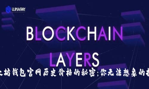 探索以太坊钱包官网历史价格的秘密：你无法想象的投资机会