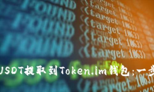 火币如何将USDT提取到Token.im钱包：一步步详解指南