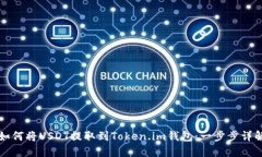 火币如何将USDT提取到Tok